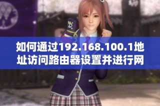 如何通过192.168.100.1地址访问路由器设置并进行网络配置