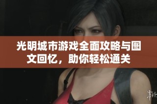 光明城市游戏全面攻略与图文回忆，助你轻松通关