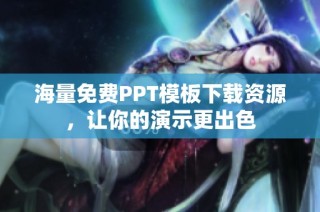 海量免费PPT模板下载资源，让你的演示更出色