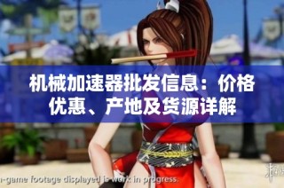 机械加速器批发信息：价格优惠、产地及货源详解
