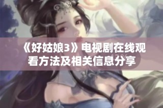 《好姑娘3》电视剧在线观看方法及相关信息分享