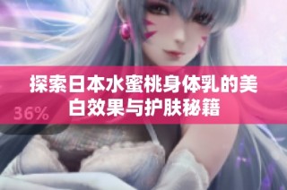 探索日本水蜜桃身体乳的美白效果与护肤秘籍