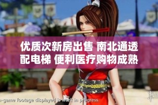优质次新房出售 南北通透配电梯 便利医疗购物成熟生活环境