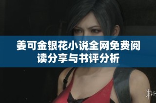 姜可金银花小说全网免费阅读分享与书评分析