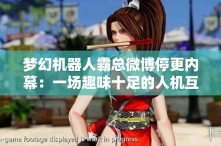 梦幻机器人霸总微博停更内幕：一场趣味十足的人机互动故事