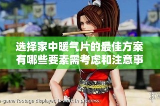 选择家中暖气片的最佳方案有哪些要素需考虑和注意事项
