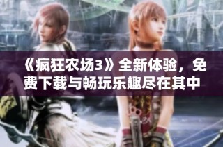 《疯狂农场3》全新体验，免费下载与畅玩乐趣尽在其中