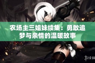 农场主三姐妹续集：勇敢追梦与亲情的温暖故事