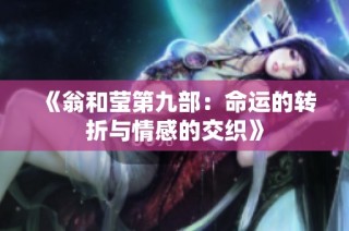 《翁和莹第九部：命运的转折与情感的交织》