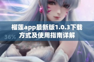 榴莲app最新版1.0.3下载方式及使用指南详解