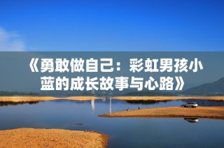 《勇敢做自己：彩虹男孩小蓝的成长故事与心路》