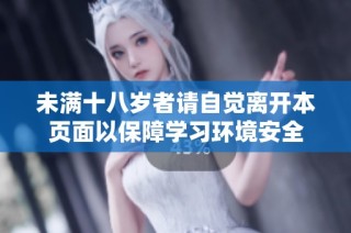 未满十八岁者请自觉离开本页面以保障学习环境安全