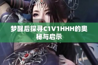 梦醒后探寻C1V1HHH的奥秘与启示