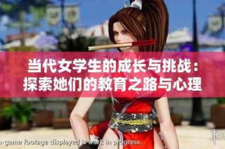 当代女学生的成长与挑战：探索她们的教育之路与心理变化