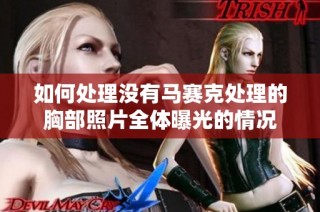 如何处理没有马赛克处理的胸部照片全体曝光的情况