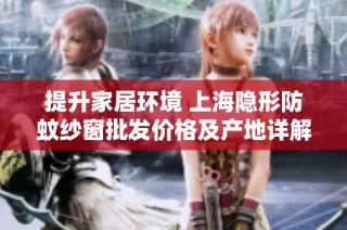 提升家居环境 上海隐形防蚊纱窗批发价格及产地详解