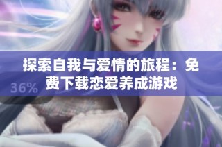 探索自我与爱情的旅程：免费下载恋爱养成游戏