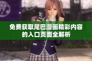免费获取尾巴漫画精彩内容的入口页面全解析