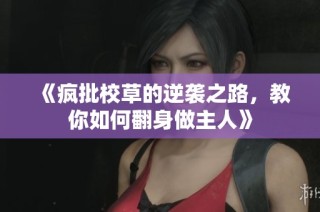 《疯批校草的逆袭之路，教你如何翻身做主人》