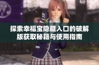 探索幸福宝隐藏入口的破解版获取秘籍与使用指南
