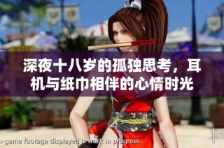 深夜十八岁的孤独思考，耳机与纸巾相伴的心情时光