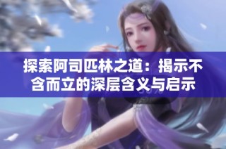 探索阿司匹林之道：揭示不含而立的深层含义与启示