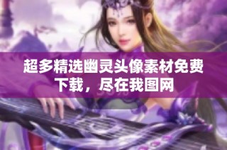 超多精选幽灵头像素材免费下载，尽在我图网