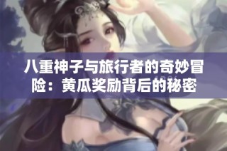 八重神子与旅行者的奇妙冒险：黄瓜奖励背后的秘密
