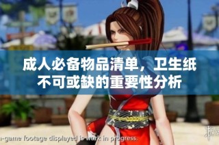 成人必备物品清单，卫生纸不可或缺的重要性分析