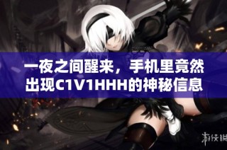 一夜之间醒来，手机里竟然出现C1V1HHH的神秘信息