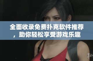 全面收录免费扑克软件推荐，助你轻松享受游戏乐趣