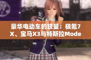 豪华电动车的较量：极氪7X、宝马X3与特斯拉Model Y谁将称王？