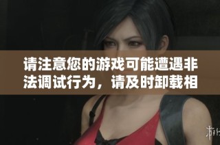 请注意您的游戏可能遭遇非法调试行为，请及时卸载相关软件