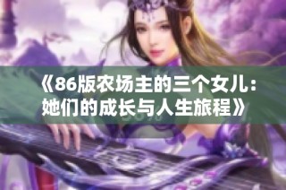 《86版农场主的三个女儿：她们的成长与人生旅程》