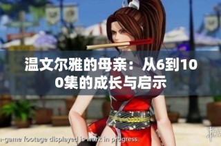 温文尔雅的母亲：从6到100集的成长与启示