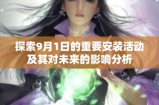 探索9月1日的重要安装活动及其对未来的影响分析