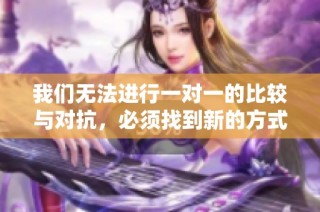 我们无法进行一对一的比较与对抗，必须找到新的方式