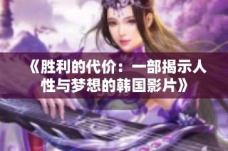 《胜利的代价：一部揭示人性与梦想的韩国影片》