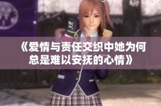 《爱情与责任交织中她为何总是难以安抚的心情》