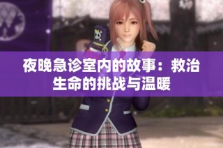 夜晚急诊室内的故事：救治生命的挑战与温暖