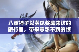 八重神子以黄瓜奖励来访的旅行者，带来意想不到的惊喜