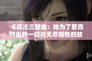 《沉沦三部曲：她为了爱而付出的一切与无尽牺牲的故事》