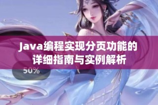Java编程实现分页功能的详细指南与实例解析