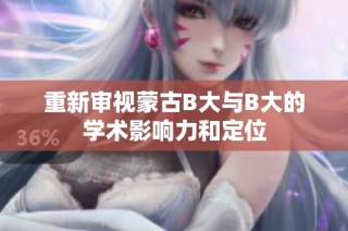 重新审视蒙古B大与B大的学术影响力和定位