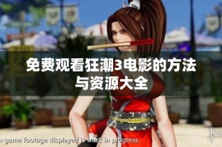 免费观看狂潮3电影的方法与资源大全