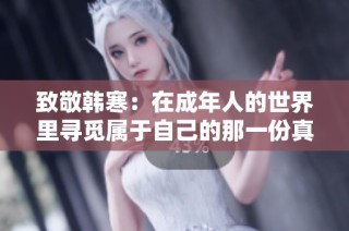 致敬韩寒：在成年人的世界里寻觅属于自己的那一份真实