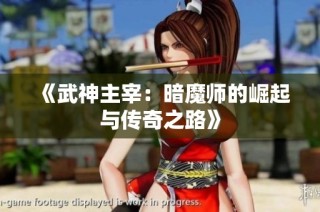 《武神主宰：暗魔师的崛起与传奇之路》