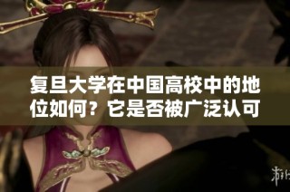 复旦大学在中国高校中的地位如何？它是否被广泛认可为顶尖学府？