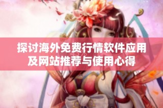 探讨海外免费行情软件应用及网站推荐与使用心得