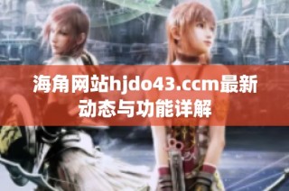 海角网站hjdo43.ccm最新动态与功能详解